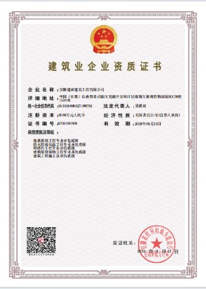 建筑業企業資質證書